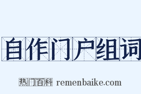 自作门户组词是什么意思的图片